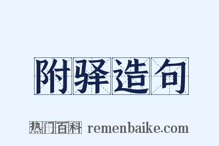 附驿造句是什么意思的图片
